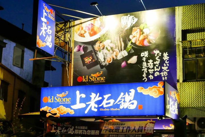 冬山上老石鍋:先爆香再加湯的石頭火鍋,乾魷魚是湯頭的祕密