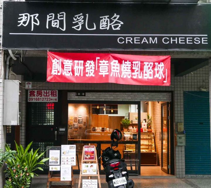 宜蘭市那間乳酪：兩個女生開的乳酪蛋糕店，招牌是像章魚燒的乳酪球