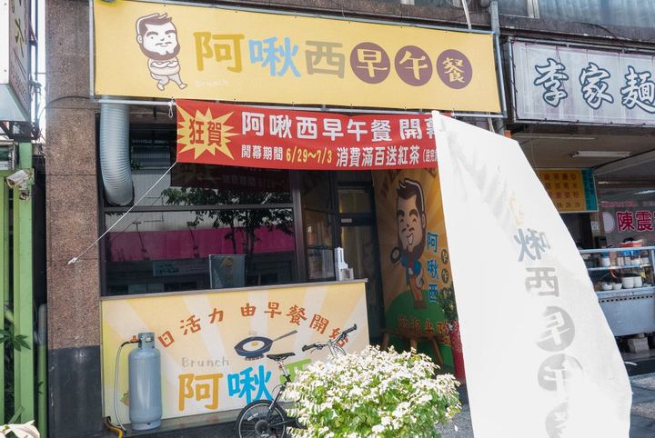 羅東阿啾西早午餐:四個大叔開的店,自己磨的豆漿和料多的蛋餅