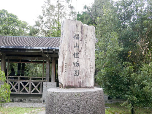 福山植物園