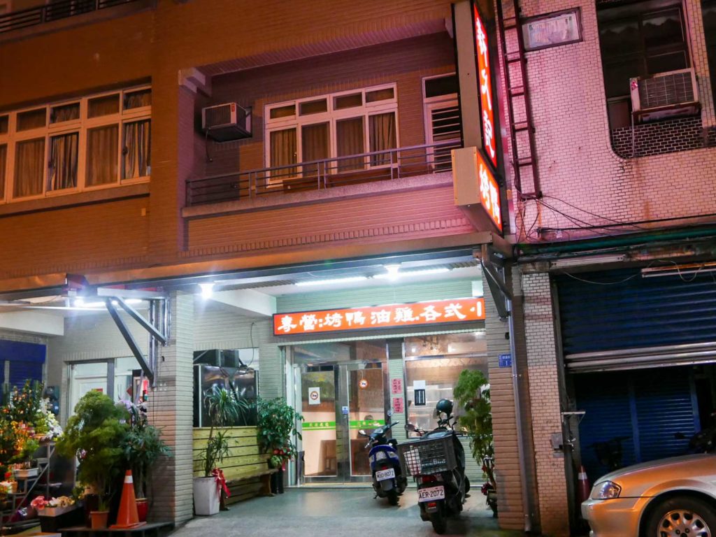 新久記鴨莊店面