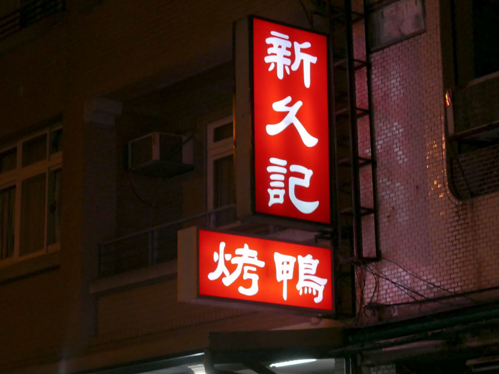 新久記的燒鴨招牌