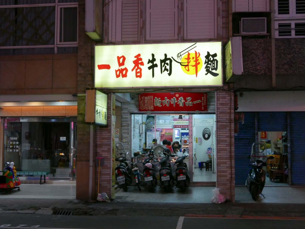 一品香牛肉麵店面